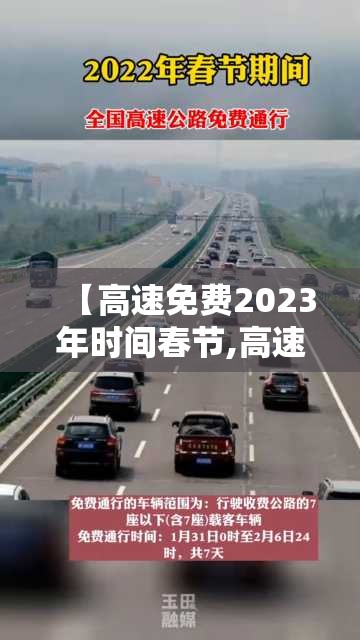 【高速免费2023年时间春节,高速公路免费2022年春节】 【高速免费2023年时间春节,高速公路免费2022年春节】