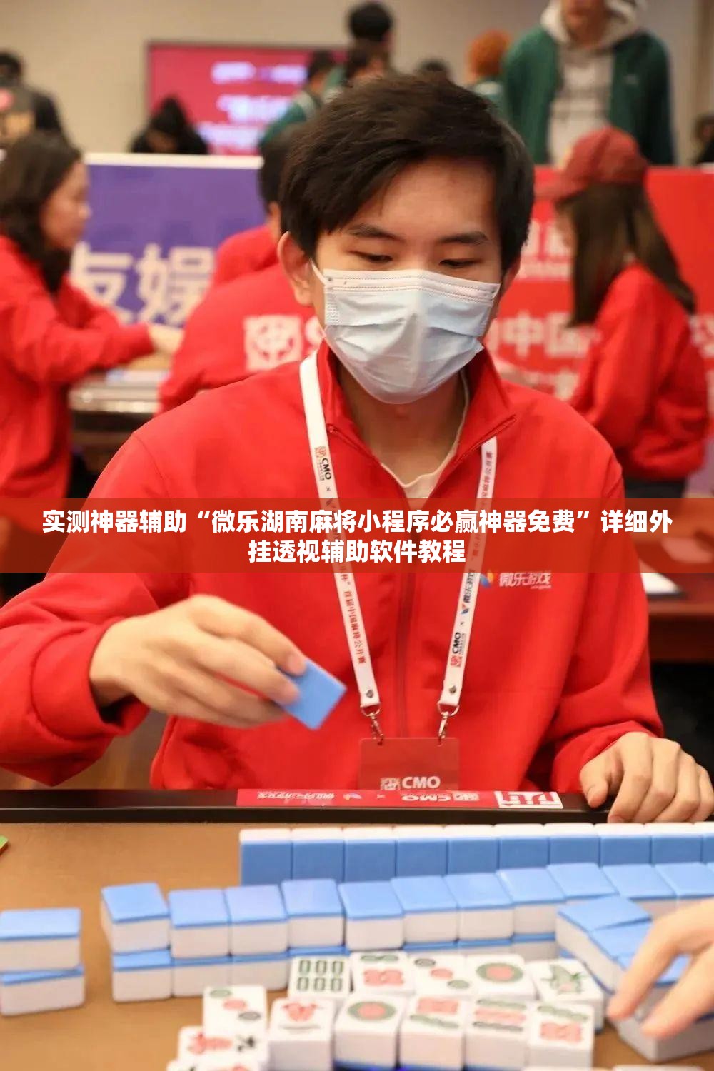 实测神器辅助“微乐湖南麻将小程序必赢神器免费	”详细外挂透视辅助软件教程