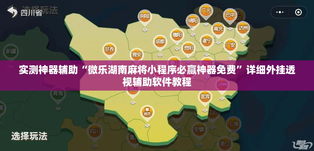实测神器辅助“微乐湖南麻将小程序必赢神器免费”详细外挂透视辅助软件教程