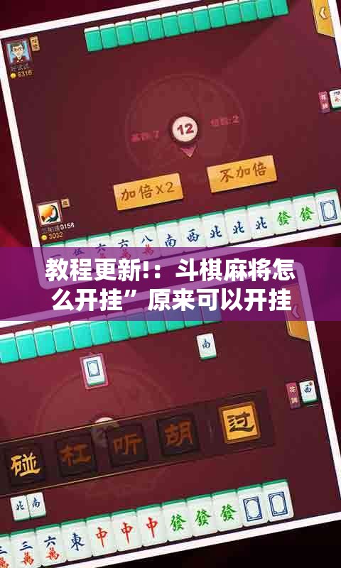 教程更新!：斗棋麻将怎么开挂	”原来可以开挂