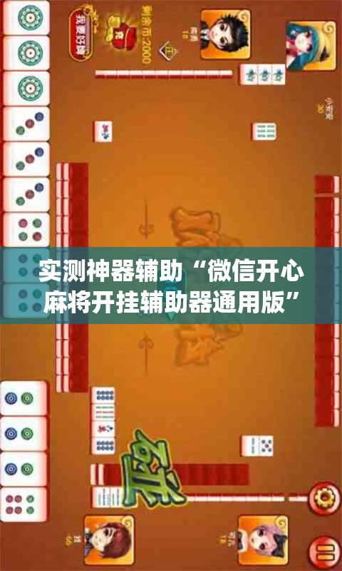 实测神器辅助“微信开心麻将开挂辅助器通用版”(透视)其实确实有挂