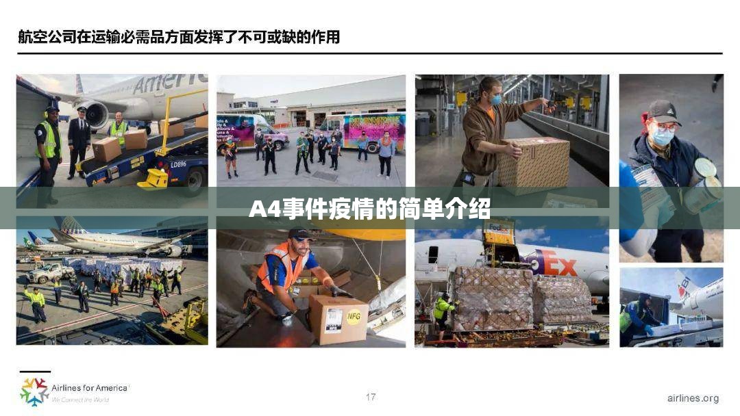 A4事件疫情的简单介绍 A4事件疫情的简单介绍