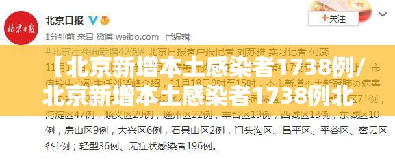 【北京新增本土感染者1738例/北京新增本土感染者1738例北京新增感染】 【北京新增本土感染者1738例/北京新增本土感染者1738例北京新增感染】