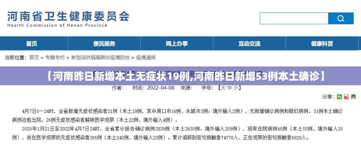 【河南昨日新增本土无症状19例,河南昨日新增53例本土确诊】 【河南昨日新增本土无症状19例,河南昨日新增53例本土确诊】