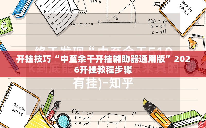 开挂技巧“中至余干开挂辅助器通用版	”2026开挂教程步骤