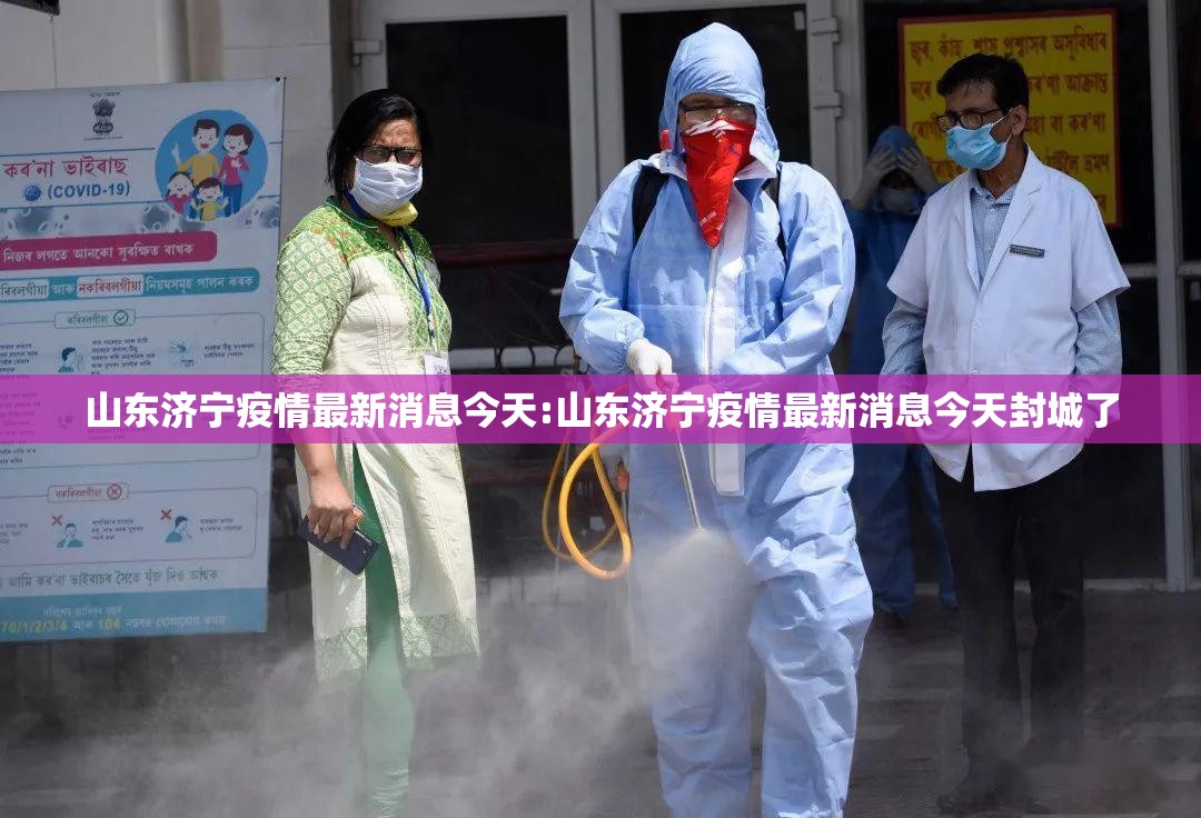 山东济宁疫情最新消息今天:山东济宁疫情最新消息今天封城了 山东济宁疫情最新消息今天:山东济宁疫情最新消息今天封城了