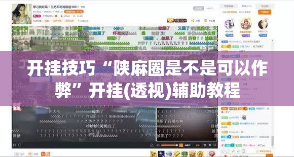 开挂技巧“陕麻圈是不是可以作弊”开挂(透视)辅助教程