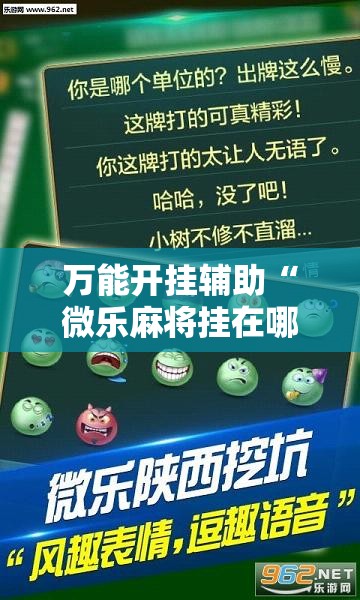 万能开挂辅助“微乐麻将挂在哪里买”详细外挂透视辅助软件教程