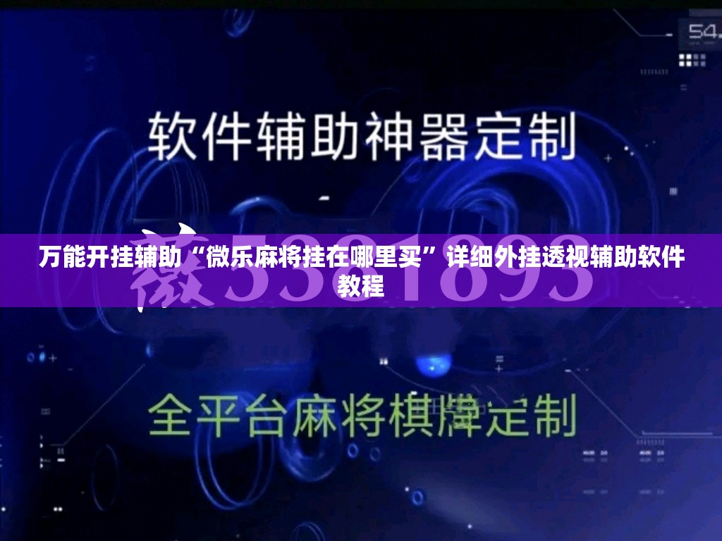 万能开挂辅助“微乐麻将挂在哪里买	”详细外挂透视辅助软件教程