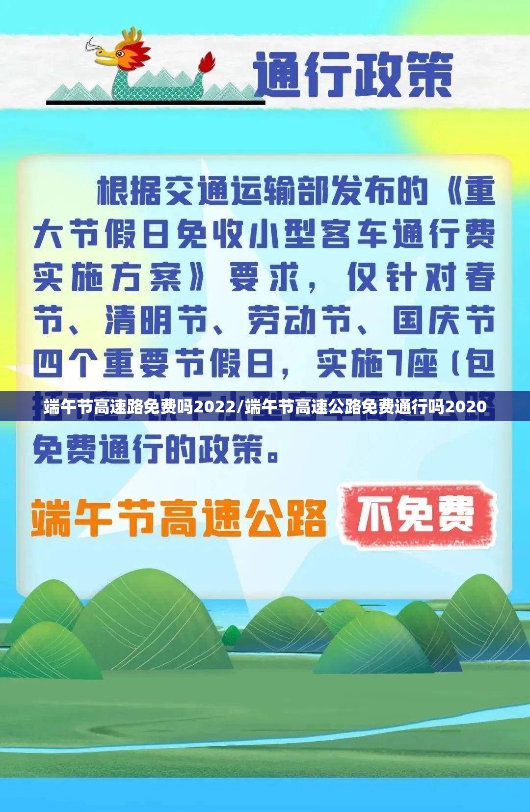 端午节高速路免费吗2022/端午节高速公路免费通行吗2020