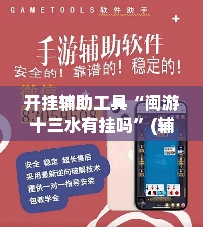 开挂辅助工具“闽游十三水有挂吗”(辅助神器)开挂详细教程