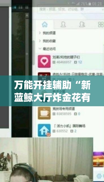 万能开挂辅助“新蓝鲸大厅炸金花有挂吗	”开挂(透视)辅助神器