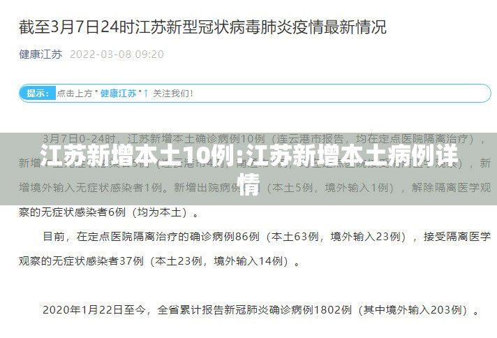 江苏新增本土10例:江苏新增本土病例详情 江苏新增本土10例:江苏新增本土病例详情