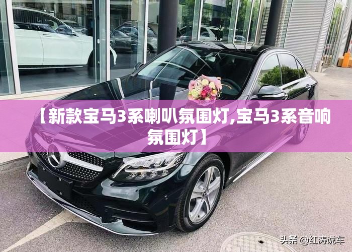 【新款宝马3系喇叭氛围灯,宝马3系音响氛围灯】 【新款宝马3系喇叭氛围灯,宝马3系音响氛围灯】
