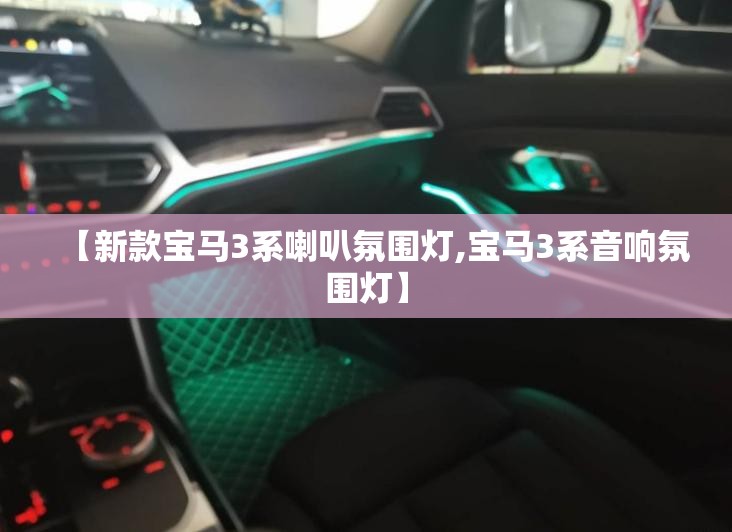 【新款宝马3系喇叭氛围灯,宝马3系音响氛围灯】 【新款宝马3系喇叭氛围灯,宝马3系音响氛围灯】