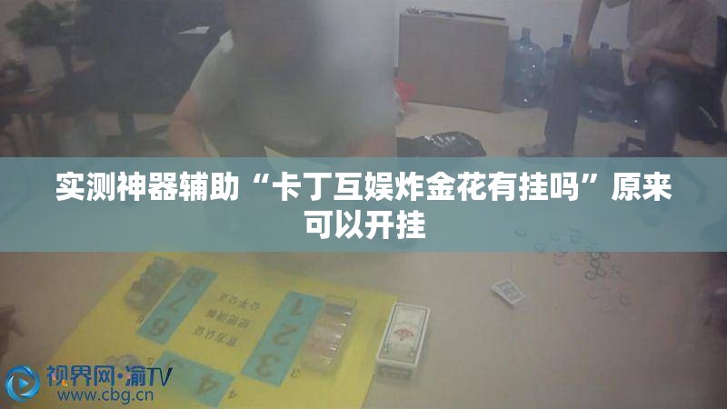 实测神器辅助“卡丁互娱炸金花有挂吗”原来可以开挂