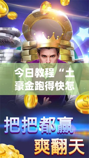 今日教程“土豪金跑得快怎么开挂(透视)	”开挂辅助脚本+详细开挂安装教程
