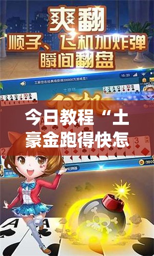 今日教程“土豪金跑得快怎么开挂(透视)”开挂辅助脚本+详细开挂安装教程