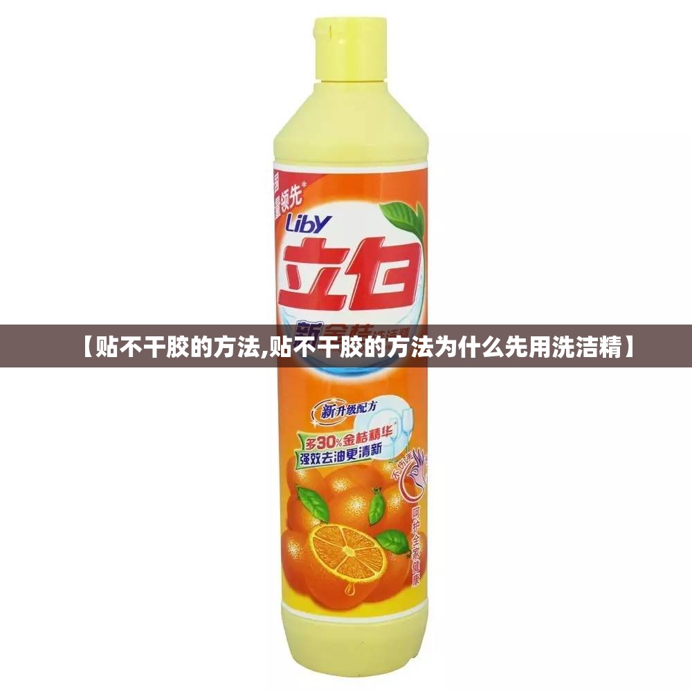 【贴不干胶的方法,贴不干胶的方法为什么先用洗洁精】 【贴不干胶的方法,贴不干胶的方法为什么先用洗洁精】