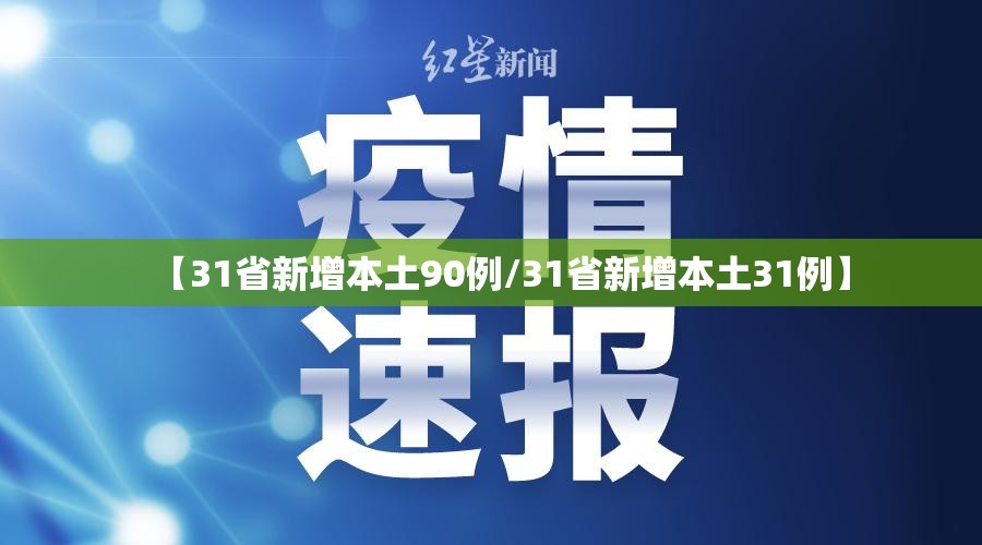 【31省新增本土90例/31省新增本土31例】 【31省新增本土90例/31省新增本土31例】