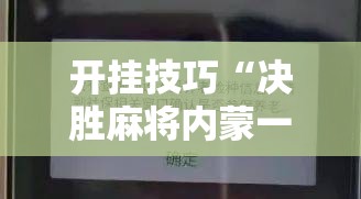 开挂技巧“决胜麻将内蒙一口香开挂下载	”科技辅助神器手机版