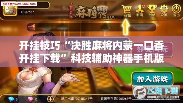 开挂技巧“决胜麻将内蒙一口香开挂下载”科技辅助神器手机版
