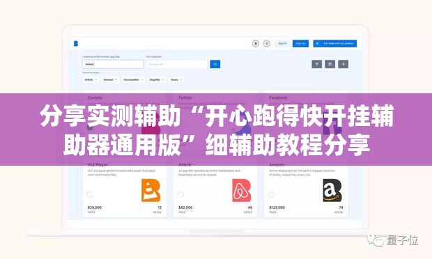 分享实测辅助“开心跑得快开挂辅助器通用版	”细辅助教程分享