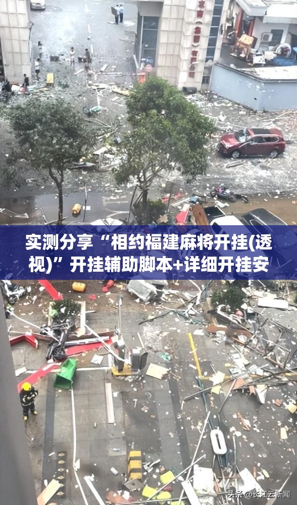 实测分享“相约福建麻将开挂(透视)”开挂辅助脚本+详细开挂安装教程
