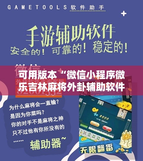 可用版本“微信小程序微乐吉林麻将外卦辅助软件下载”详细开挂教程