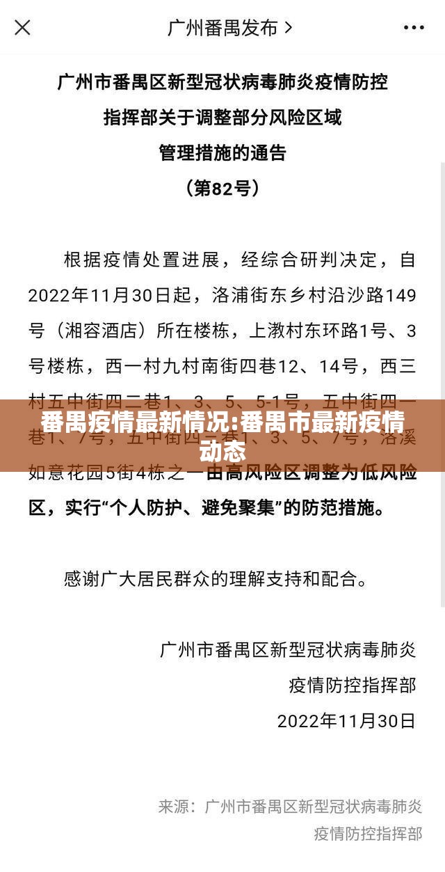 番禺疫情最新情况:番禺市最新疫情动态 番禺疫情最新情况:番禺市最新疫情动态