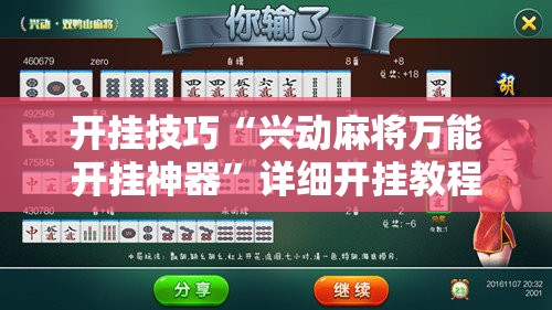 开挂技巧“兴动麻将万能开挂神器”详细开挂教程