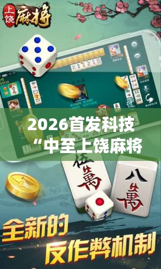 2026首发科技“中至上饶麻将开挂神器”(透视挂)辅助下载教程