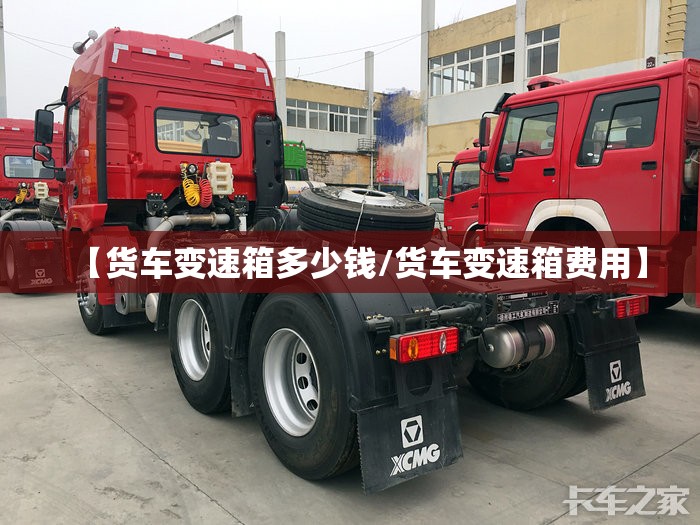 【货车变速箱多少钱/货车变速箱费用】