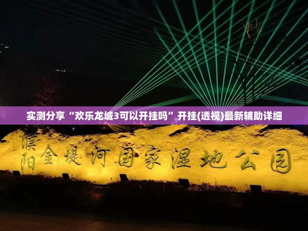实测分享“欢乐龙城3可以开挂吗”开挂(透视)最新辅助详细