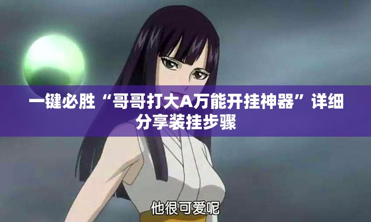 一键必胜“哥哥打大A万能开挂神器”详细分享装挂步骤