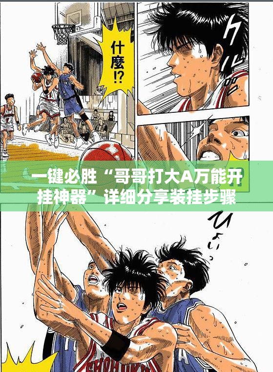 一键必胜“哥哥打大A万能开挂神器”详细分享装挂步骤