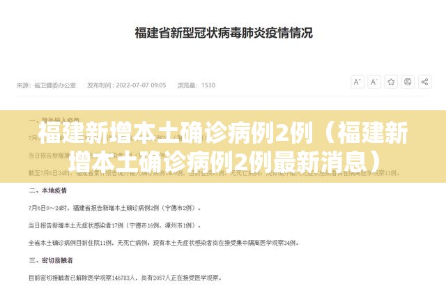 福建新增本土确诊病例2例(福建新增本土确诊病例2例最新消息) 福建新增本土确诊病例2例(福建新增本土确诊病例2例最新消息)