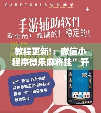 教程更新!：微信小程序微乐麻将挂	”开挂详细教程