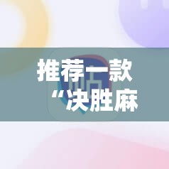 推荐一款“决胜麻将开挂辅助器通用版”详细开挂教程