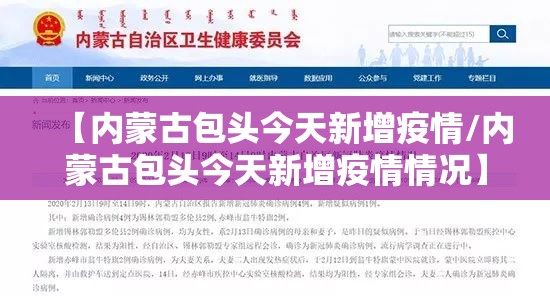 【内蒙古包头今天新增疫情/内蒙古包头今天新增疫情情况】 【内蒙古包头今天新增疫情/内蒙古包头今天新增疫情情况】