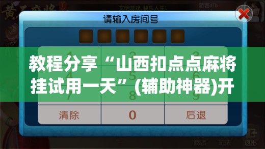 教程分享“山西扣点点麻将挂试用一天	”(辅助神器)开挂详细教程