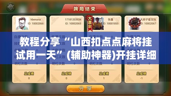 教程分享“山西扣点点麻将挂试用一天”(辅助神器)开挂详细教程