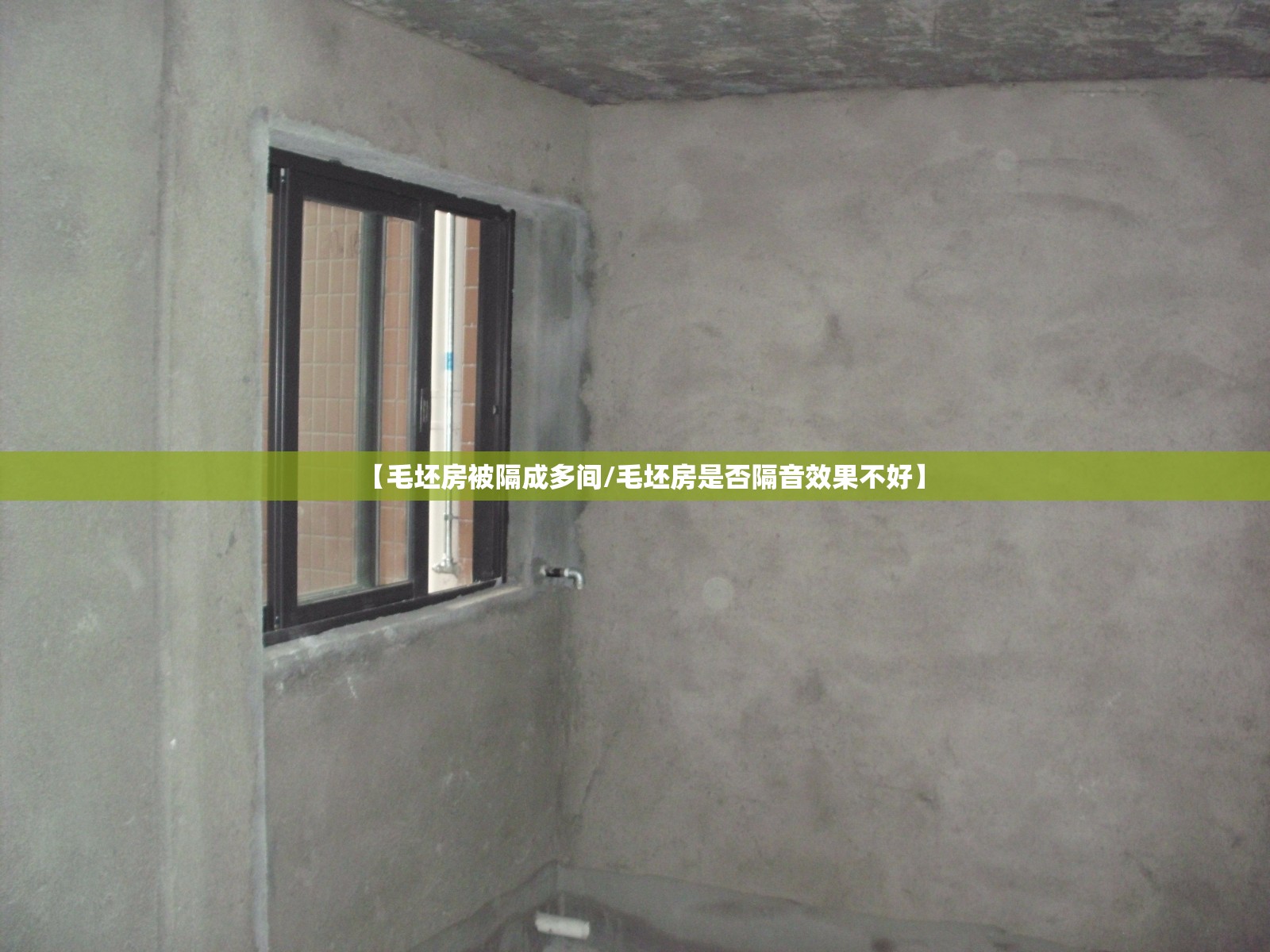 【毛坯房被隔成多间/毛坯房是否隔音效果不好】 【毛坯房被隔成多间/毛坯房是否隔音效果不好】