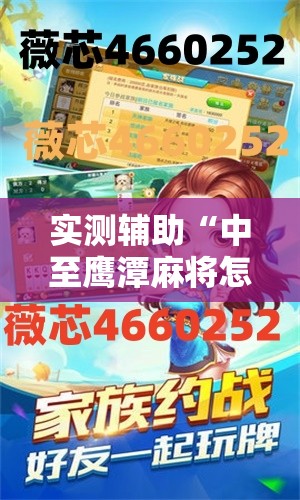 实测辅助“中至鹰潭麻将怎么装开挂	”开挂辅助脚本+详细开挂安装教程