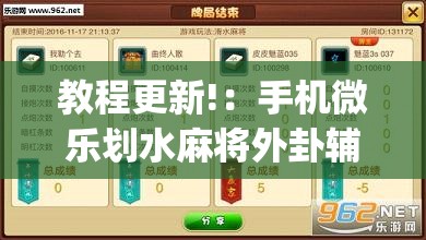 教程更新!：手机微乐划水麻将外卦辅助软件下载”(透视)其实确实有挂
