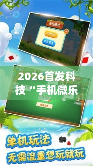 2026首发科技“手机微乐安徽麻将万能开挂神器	”开挂(透视)辅助神器
