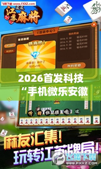 2026首发科技“手机微乐安徽麻将万能开挂神器”开挂(透视)辅助神器