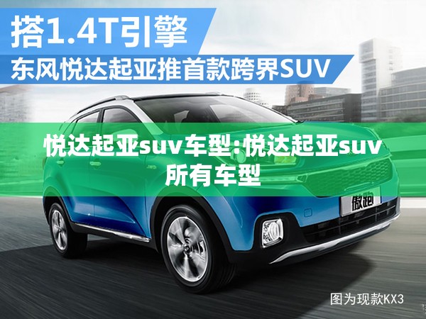悦达起亚suv车型:悦达起亚suv所有车型 悦达起亚suv车型:悦达起亚suv所有车型