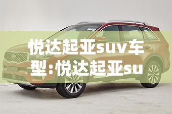 悦达起亚suv车型:悦达起亚suv所有车型 悦达起亚suv车型:悦达起亚suv所有车型