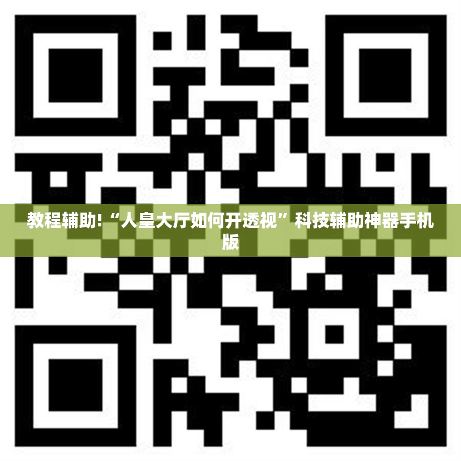 教程辅助!“人皇大厅如何开透视”科技辅助神器手机版